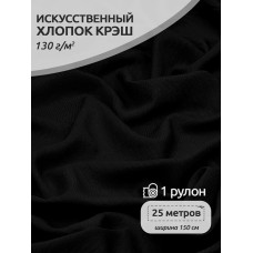 Ткань хлопок искусственный цв.01 черный крэш 25 м