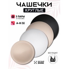 Набор из 3-х пар круглых чашечек-вкладышей без пуш-ап Комфорт, ассорти,  TBY 04 A-B