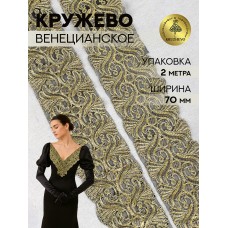 Кружево венецианское TBY G1033 70мм цв.золото+черный уп.2м