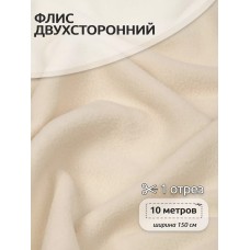 Ткань флис 2-х ст. 190 г/м² F103 молочный 10м