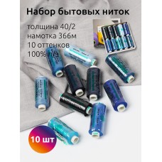 Набор бытовых ниток Dor Tak 40/2 366м 100% п/э, ассорти 3 (синие) уп.10шт