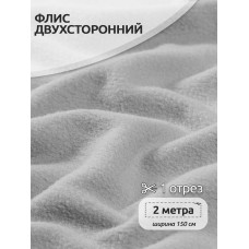 Ткань флис 2-х ст. 190 г/м² S336 св.серый 2м