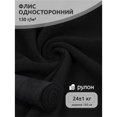 Ткань Флис односторонний 130 г/м² F322 черный 23 кг