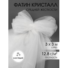 Фатин Кристалл средней жесткости блестящий K.TRM шир.300см, 100% полиэстер цв. 01 К уп.3м - белый