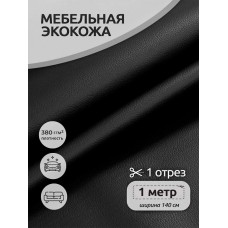 Экокожа 380 г/м² 100% PVC шир.140 см KN.07 цв.черный уп.1м