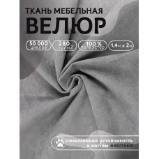 Ткань велюр 280 г/м² 100% полиэстер шир.140 см Vlr.Vi014 цв.серый уп.2м