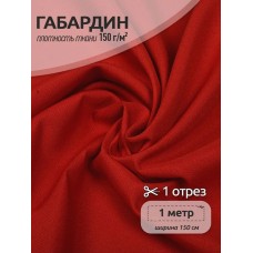 Ткань габардин TBYGab-150171 150г/м2 100% полиэстер шир.150см цв.S171 красный уп.1м