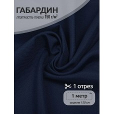 Ткань габардин TBYGab-150330 150г/м2 100% полиэстер шир.150см цв.330 темн.синий уп.1м
