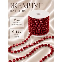 Бусины под жемчуг на нитях 6мм TBY.0542 цв.красный уп.9,14м
