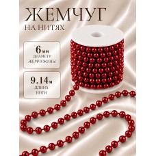 Бусины под жемчуг на нитях 6мм TBY.0542 цв.красный уп.9,14м