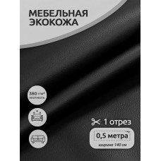 Экокожа 380 г/м² 100% PVC шир.140 см KN.07 цв.черный уп.0,5м