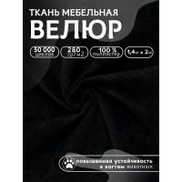 Ткань велюр 280 г/м² 100% полиэстер шир.140 см Vlr.Vi090 цв.черный уп.2м