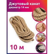 Канат джутовый 14мм качество CB уп.10м