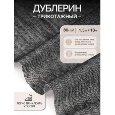 Дублерин IdealTex трикотажный 80г/м² 132 TD/BK черный 150см уп.10м