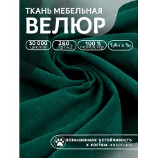 Ткань велюр 280 г/м² 100% полиэстер шир.140 см Vlr.Vi024 цв.зелёный уп.1м