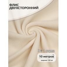 Ткань флис 2-х ст. 240 г/м² F103 молочный 10м