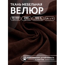 Ткань велюр 280 г/м² 100% полиэстер шир.140 см Vlr.Vi033 цв.шоколадный уп.1м