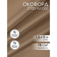 Ткань Оксфорд 210D PU1000 78г/м² 100% пэ шир.150см 17-1230 Мокко уп.5м