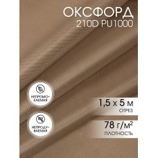 Ткань Оксфорд 210D PU1000 78г/м² 100% пэ шир.150см 17-1230 Мокко уп.5м