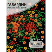 Ткань габардин  150 г кв.м цв.167 черный 25 м