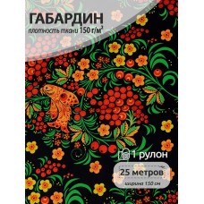 Ткань габардин  150 г кв.м цв.167 черный 25 м