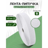 Лента липучка 40мм пришивная TBY белый F101 уп.25м петля