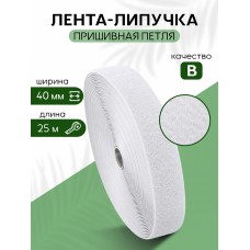 Лента липучка 40мм пришивная TBY белый F101 уп.25м петля