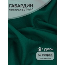 Ткань габардин TBYGab-150171 150г/м² 150см цв.11 т.зеленый рул.50м