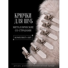 Крючки шубные со стразами TBY-0105 50мм цв. никель уп. 6шт