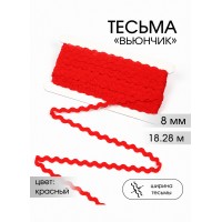 Тесьма декоративная Вьюнчик TBY 64312 шир.8мм цв.F162 красный уп.18,28м (+-1м)
