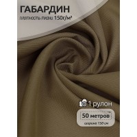 Ткань габардин  150 г кв.м цв.627 хаки 50 м