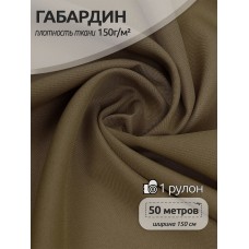 Ткань габардин  150 г кв.м цв.627 хаки 50 м