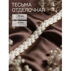 Тесьма отделочная 1,5см TBY.SH90 цв.белый уп.9,14м