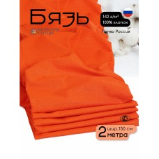 Ткань Бязь 262 гладкокрашенная ГОСТ оранжевый 2м