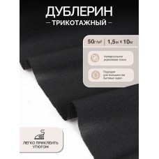 Дублерин IdealTex трикотажный 50г/м² 9506BL черный 150см уп.10м
