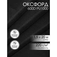 Ткань Оксфорд 600D PU1000 TBY 220г/м² 100% пэ шир.150см S580 черный уп.20м