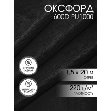 Ткань Оксфорд 600D PU1000 TBY 220г/м² 100% пэ шир.150см S580 черный уп.20м