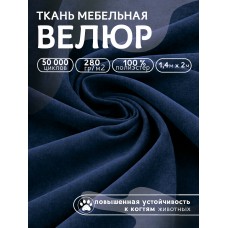 Ткань велюр 280 г/м² 100% полиэстер шир.140 см Vlr.Vi025 цв.синий уп.2м