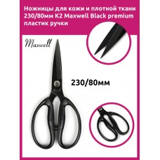 Ножницы для кожи и плотной ткани 230/80мм. K2 Maxwell Black premium пластик ручки
