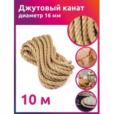 Канат джутовый 16мм качество CB уп.10м