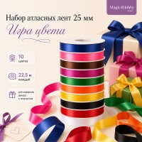 Набор атласных лент 25мм, 10 цветов х 22,5м (+-1м), Игра цвета, Magic4Hobby