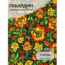 Ткань Габардин 150 г/м² 100% полиэстер шир.150 см 4000.169 цв.черный уп.3м