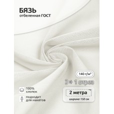 Ткань Бязь отбеленная ГОСТ белый 2м