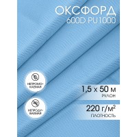 Ткань Оксфорд 600D PU1000 220г/м² 100% пэ шир.150см 284 голубой рул.50м