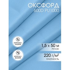 Ткань Оксфорд 600D PU1000 220г/м² 100% пэ шир.150см 284 голубой рул.50м