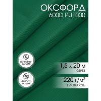 Ткань Оксфорд 600D PU1000 TBY 220г/м² 100% пэ шир.150см S878 т.зеленый уп.20м