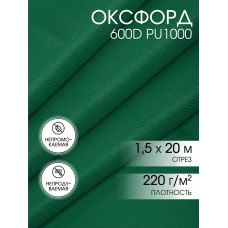Ткань Оксфорд 600D PU1000 TBY 220г/м² 100% пэ шир.150см S878 т.зеленый уп.20м