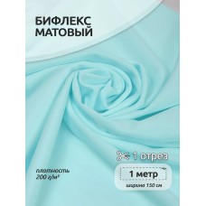 Ткань трикот. Бифлекс матовый TBY-B-1101 200г/м² 82% нейлон 18% спандекс шир.150см цв.1101 св. голубой уп.1м