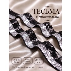Тесьма с пайетками TBY.6365 ш.30мм цв.черный+серебро уп.2м