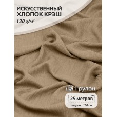 Ткань хлопок искусственный цв.07 бежевый крэш 25 м
